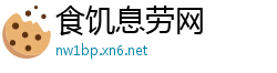 食饥息劳网